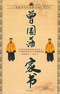 曾国藩家书 